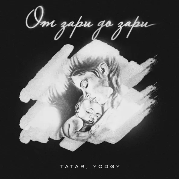 Скачать песню Tatar - От Зари До Зари (feat. Yodgy)