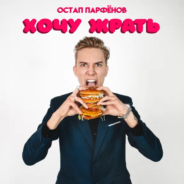 Скачать песню Остап Парфёнов - Хочу Жрать