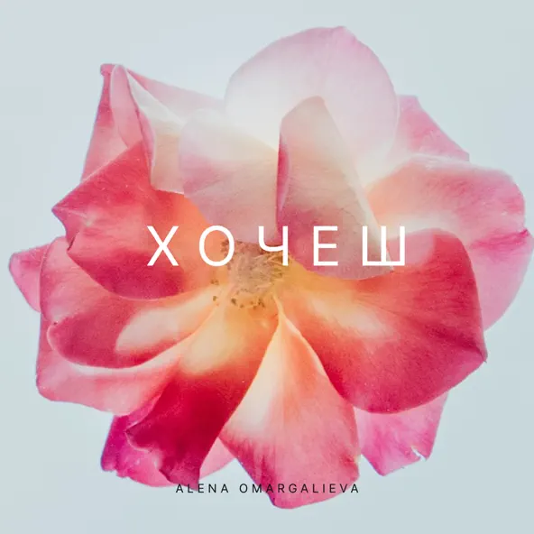 Скачать песню Alena Omargalieva - Хочеш