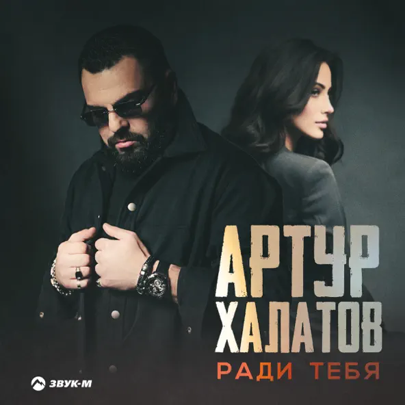 Скачать песню Артур Халатов - Ради Тебя