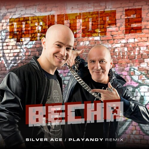 Скачать песню Фактор 2 - Весна (Silver Ace & Playandy Remix)