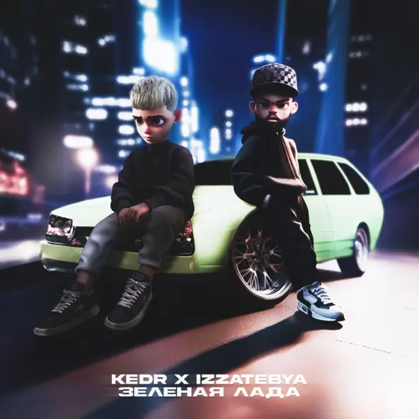 Скачать песню Kedr - Зелёная Лада (feat. Izzatebya)