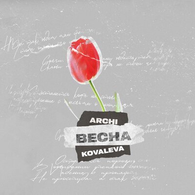 Скачать песню Archi - Весна (feat. Kovaleva)