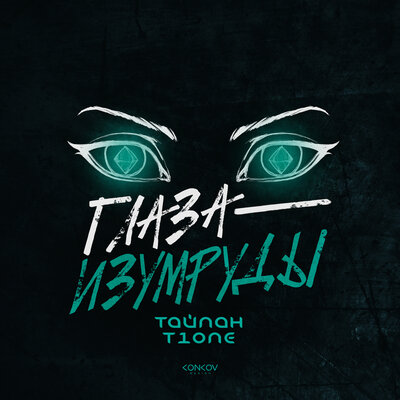 Скачать песню Тайпан - Глаза-Изумруды (feat. T1One)