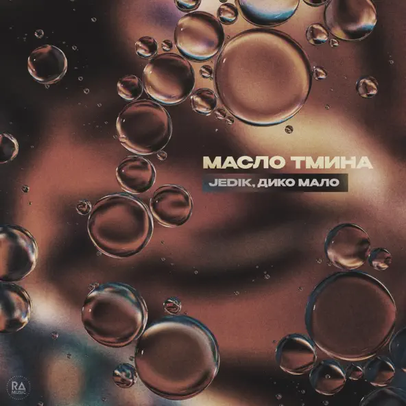 Скачать песню Jedik - Масло Тмина (feat. Дико Мало)