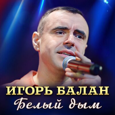 Скачать песню Игорь Балан - Белый Дым