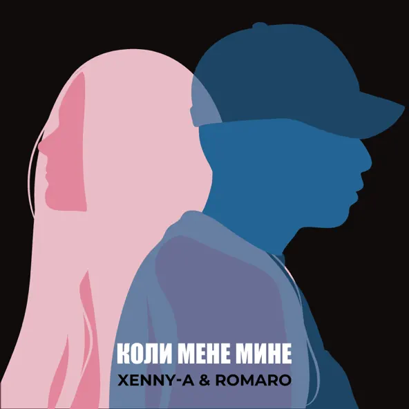 Скачать песню Xenny-A - Коли Мене Мине (feat. Romaro)