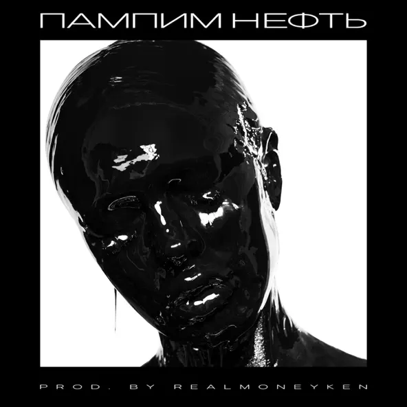 Скачать песню Instasamka - Пампим Нефть