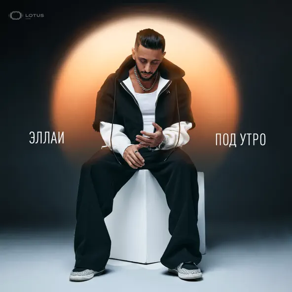 Скачать песню Эллаи - Под Утро