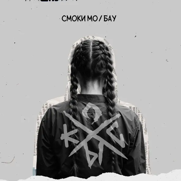 Скачать песню Смоки Мо - Косы (feat. Бау)