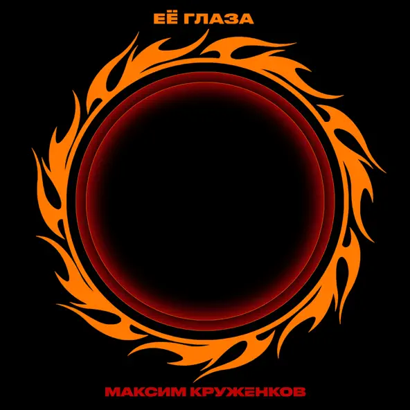 Скачать песню Максим Круженков - Её Глаза