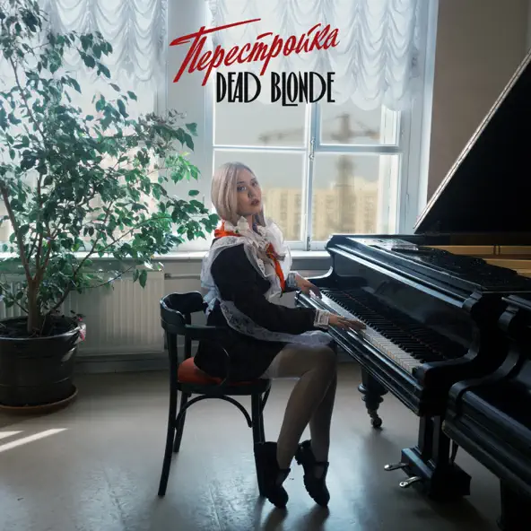 Скачать песню Dead Blonde - Малолетка
