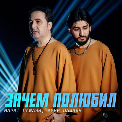 Скачать песню Марат Пашаян - Зачем Полюбил (feat. Арни Пашаян)