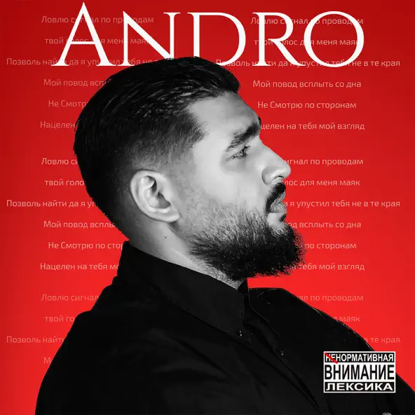 Скачать песню Andro - Сигнал