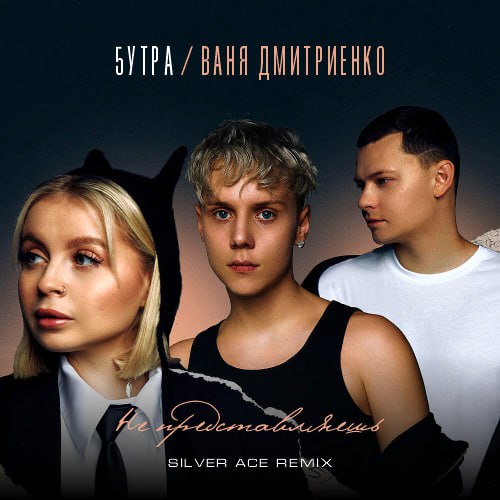 Скачать песню 5утра & Ваня Дмитриенко - Не Представляешь (Silver Ace Remix)