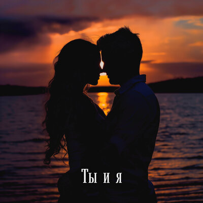 Скачать песню Sharai - Ты И Я