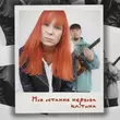 Скачать песню Tarabarova - Моя Остання Нервова Клітина