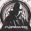 Скачать песню 84 - Адреналин