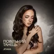 Скачать песню Jevaga - Повільний Танець