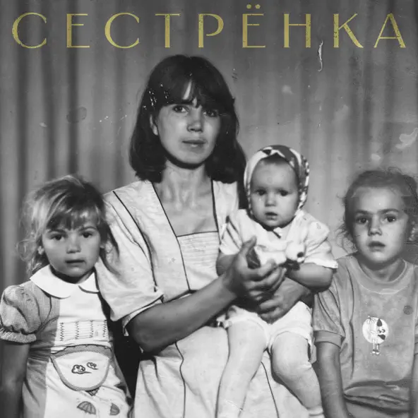 Скачать песню Bukatara - Сестрёнка