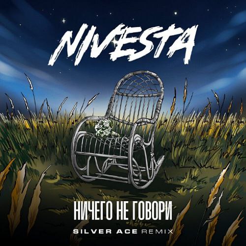 Скачать песню Nivesta - Ничего Не Говори (Silver Ace Remix)