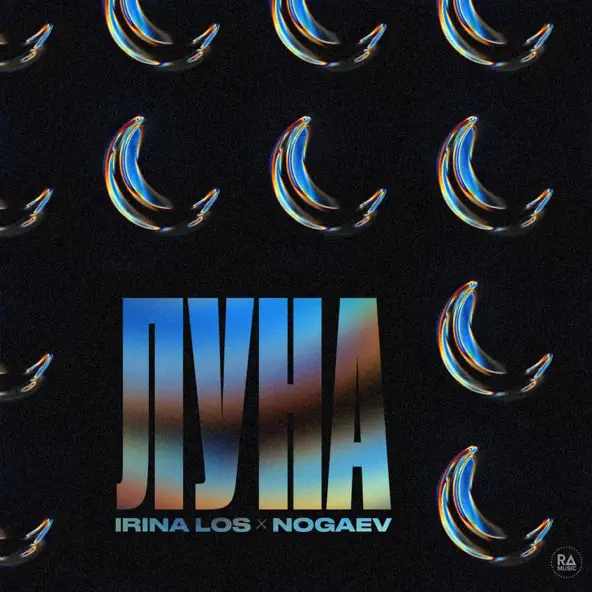 Скачать песню Irina Los - Луна (feat. Nogaev)