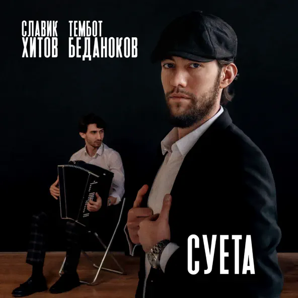 Скачать песню Славик Хитов - Суета (feat. Тембот Беданоков)