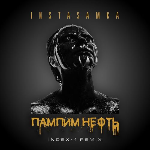 Скачать песню Instasamka - Пампим Нефть (Index-1 Remix)