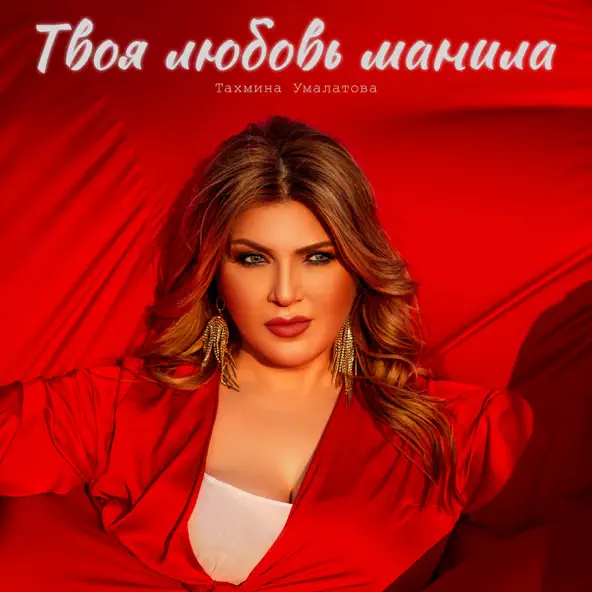 Скачать песню Тахмина Умалатова - Твоя Любовь Манила