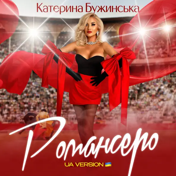 Скачать песню Катерина Бужинська - Романсеро