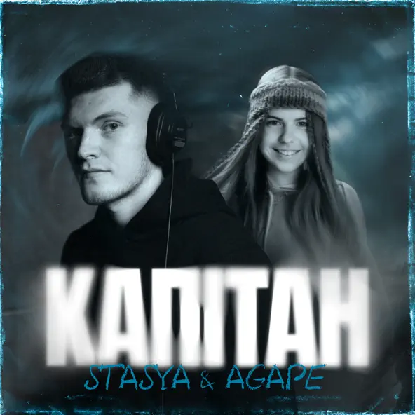 Скачать песню Stasya - Капітан (feat. Agape)
