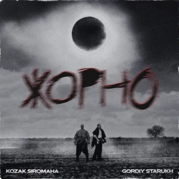 Скачать песню Kozak Siromaha - Жорно (feat. Gordiy Starukh)