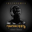 Скачать песню Instasamka - Пампим Нефть (Index-1 Remix)