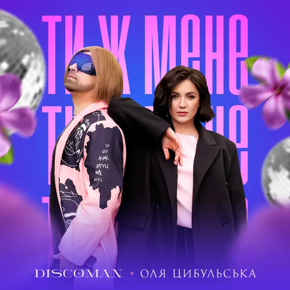 Скачать песню Discoman - Ти Ж Мене (feat. Оля Цибульська)