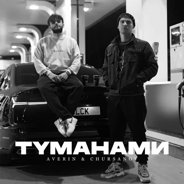Скачать песню Averin - Туманами (feat. Chursanov)