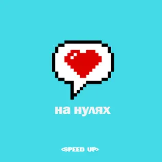 Скачать песню Volkonsky & Filatova - На Нулях (Speed Up)