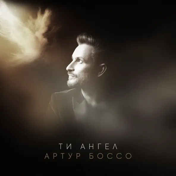 Скачать песню Артур Боссо - Ти Ангел