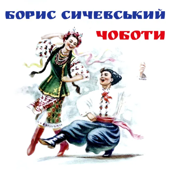 Скачать песню Борис Сичевський - Ти Ж Мене Підманула