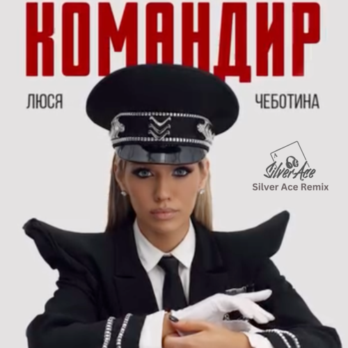 Скачать песню Люся Чеботина - Командир (Silver Ace Remix)