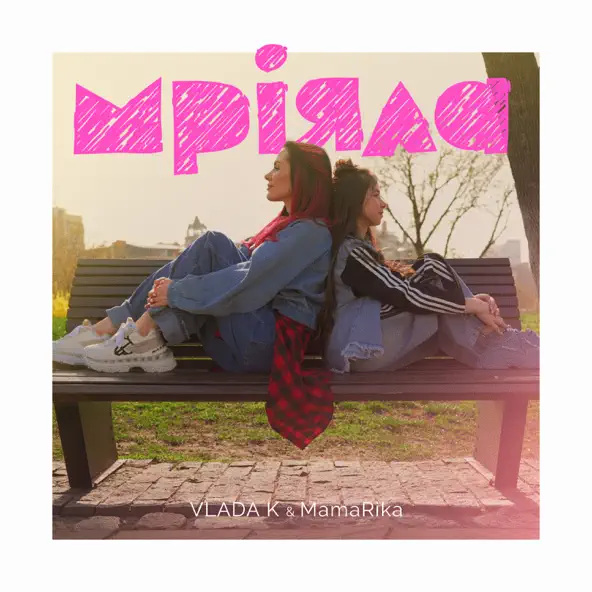 Скачать песню Vlada K - Мріяла (feat. MamaRika)