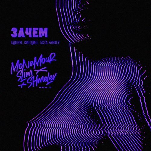 Скачать песню Адлин & Килджо & 5sta Family - Зачем (Monamour & Slim & Shmelev Remix)