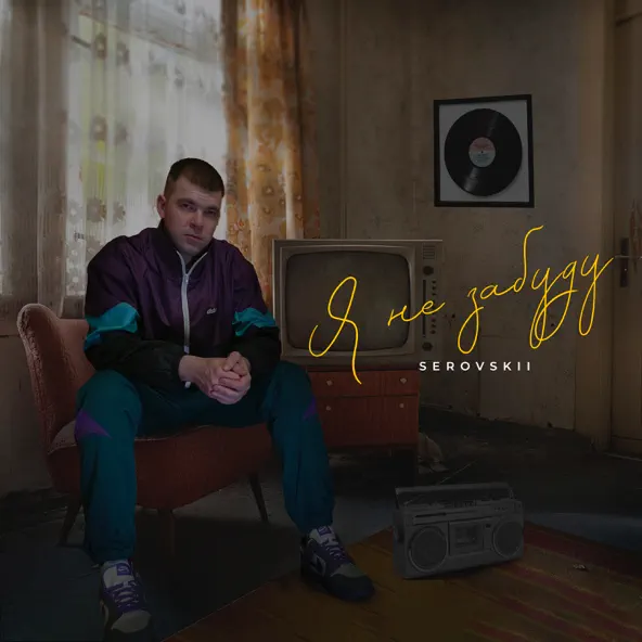 Скачать песню Serovskii - Под Песни Шатунова