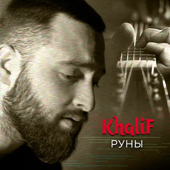 Скачать песню KhaliF - Руны (Лезгинка)