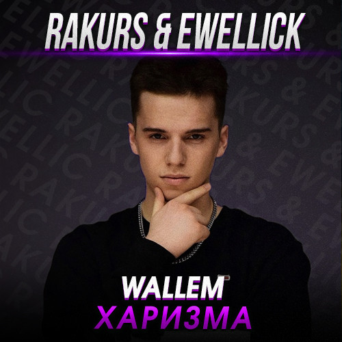 Скачать песню Wallem - Харизма (Rakurs & Ewellick Remix)
