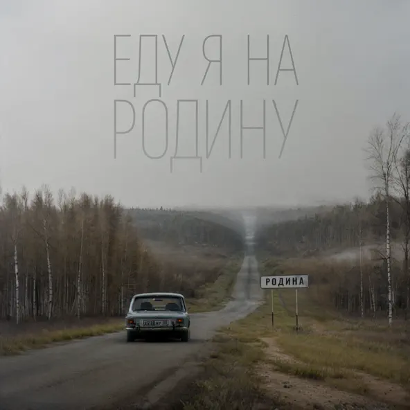 Скачать песню Niletto - Еду Я На Родину (feat. Эдуард Скрябин)