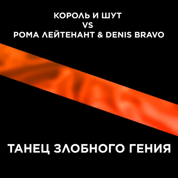 Скачать песню Король и Шут - Танец Злобного Гения (Denis Bravo Remix)