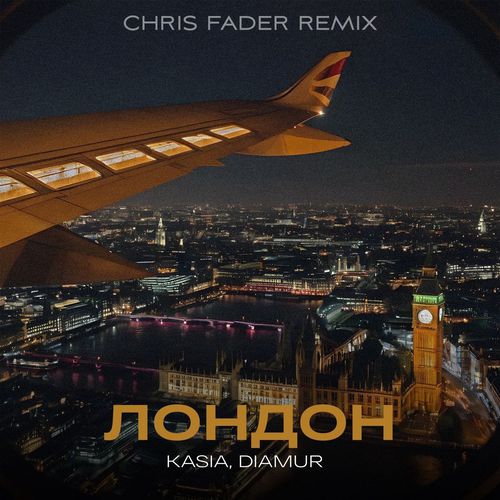Скачать песню Kasia & Diamur - Лондон (Chris Fader Remix)