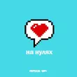 Скачать песню Volkonsky & Filatova - На Нулях (Speed Up)