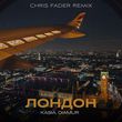 Скачать песню Kasia & Diamur - Лондон (Chris Fader Remix)