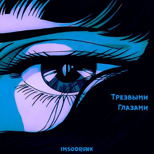 Скачать песню Imsodrunk - Трезвыми Глазами